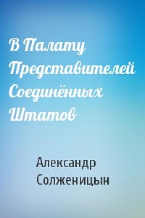 Обложка книги «В Палату Представителей Соединённых Штатов» — Александр Солженицын