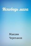 Макс Черепанов - Исповедь мага
