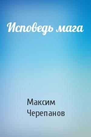 Обложка книги «Исповедь мага» — Макс Черепанов