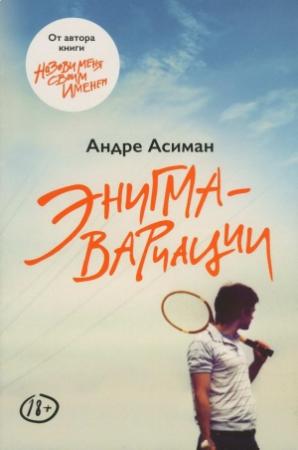 Обложка книги «Энигма-вариации» — Андре Асиман