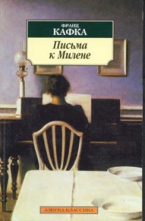 Обложка книги «Письма к Милене» — Франц Кафка