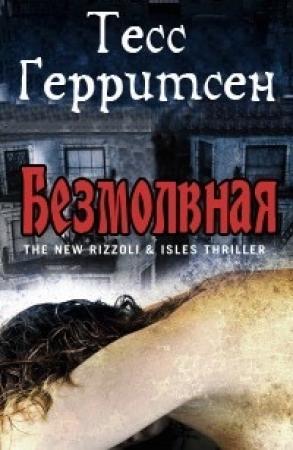 Обложка книги «Безмолвная» — Тесс Герритсен