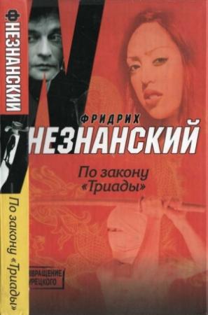 Обложка книги «По закону «Триады»» — Фридрих Незнанский