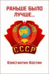 Константин Костин - Раньше было лучше