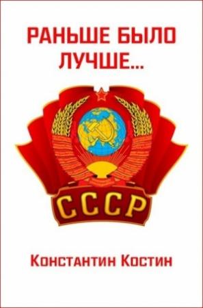 Обложка книги «Раньше было лучше» — Константин Костин