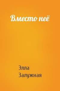 Вместо неё