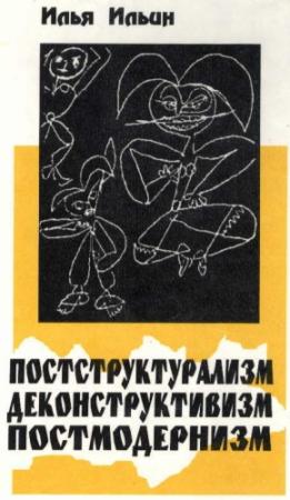 Обложка книги «Постструктурализм. Деконструктивизм. Постмодернизм» — Илья Ильин