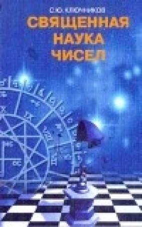 Обложка книги «Священная наука чисел» — Сергей Ключников
