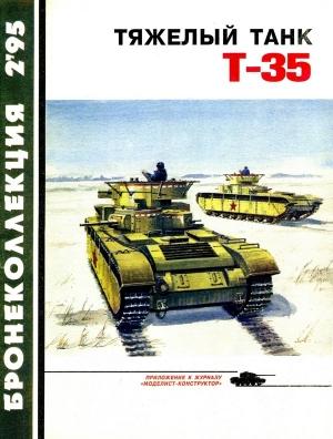 Обложка книги «Тяжёлый танк Т-35» — Максим Коломиец, Журнал «Бронеколлекция»
