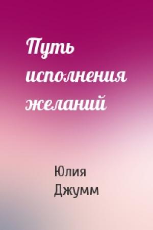 Обложка книги «Путь исполнения желаний» — Юлия Джумм