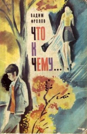 Обложка книги «Что к чему...» — Вадим Фролов