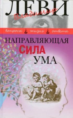 Обложка книги «Направляющая сила ума» — Владимир Леви