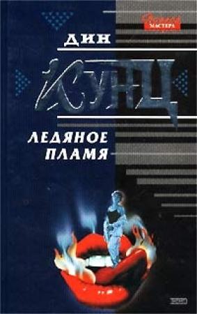 Обложка книги «Ледяное пламя» — Дин Кунц