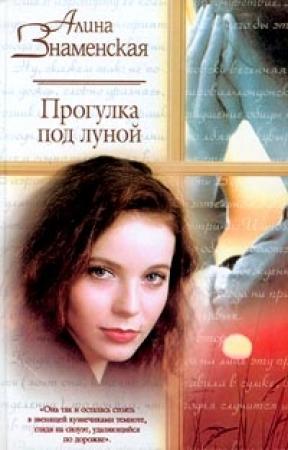 Обложка книги «Прогулка под луной» — Алина Знаменская