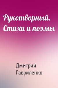 Рукотворный. Стихи и поэмы