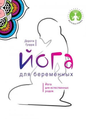 Обложка книги «Йога для беременных» — Дороти Гуэрра