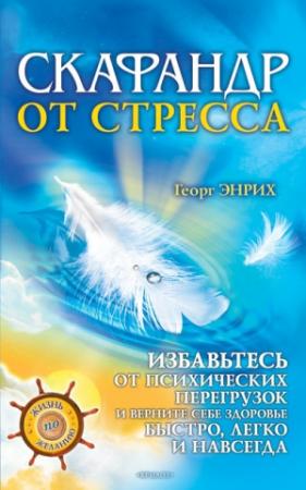 Обложка книги «Скафандр от стресса. Избавьтесь от психических перегрузок и верните себе здоровье быстро, легко и навсегда» — Георг Энрих