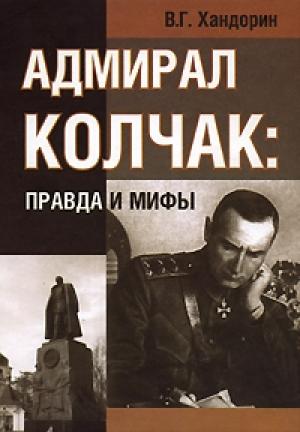 Обложка книги «Адмирал Колчак: правда и мифы» — Владимир Хандорин