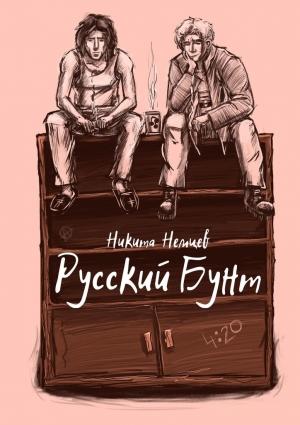 Обложка книги «Русский бунт» — Никита Немцев