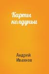 Андрей Ивахнов - Карты колдуньи