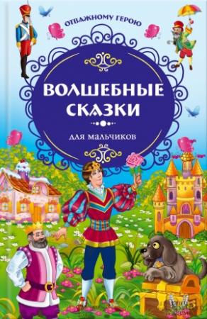 Обложка книги «Отважному герою. Волшебные сказки для мальчиков» — Шарль Перро, Ганс Христиан Андерсен, Якоб и Вильгельм Гримм
