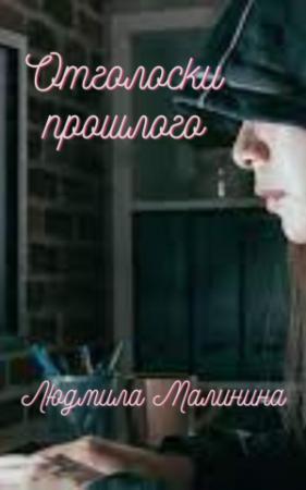 Обложка книги «Отголоски прошлого (СИ)» — Людмила Малинина