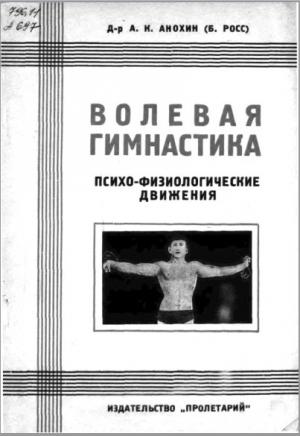 Обложка книги «Волевая гимнастика. Психо-физиологические движения» — А. Анохин (Б. Росс)