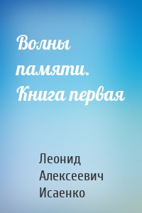 Волны памяти. Книга первая