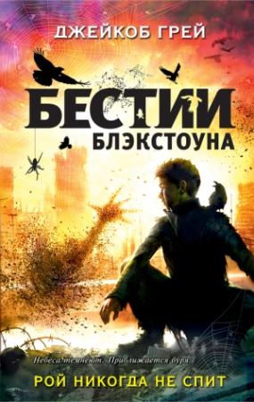 Обложка книги «Рой никогда не спит» — Джейкоб Грей