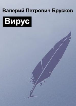 Обложка книги «Вирус» — Валерий Брусков