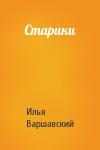 Илья Варшавский - Старики