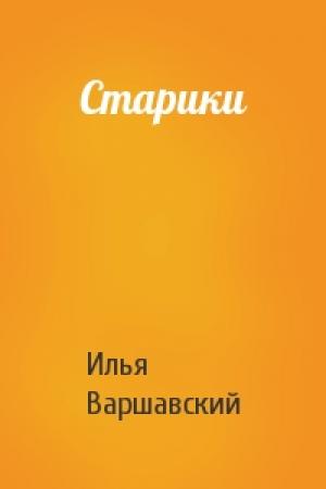 Обложка книги «Старики» — Илья Варшавский
