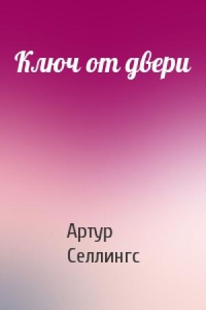 Обложка книги «Ключ от двери» — Артур Селлингс