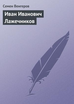 Обложка книги «Иван Иванович Лажечников» — Семен Венгеров