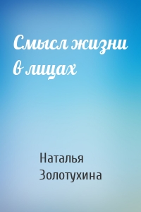 Смысл жизни в лицах