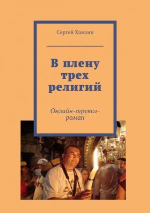 Обложка книги «В плену трех религий» — Сергей Хамзин