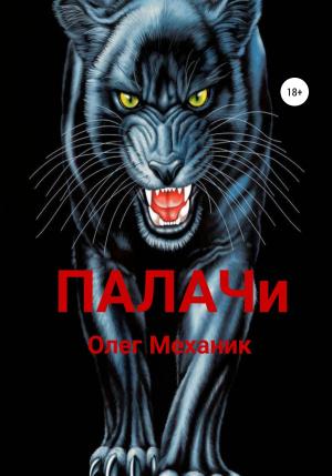 Обложка книги «Палачи» — Олег Механик