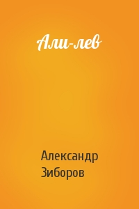 Александр Зиборов - Али-лев