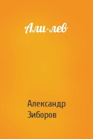 Обложка книги «Али-лев» — Александр Зиборов