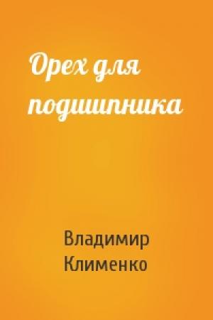 Обложка книги «Орех для подшипника» — Владимир Клименко