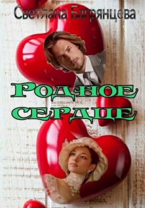 Обложка книги «Родное сердце» — Светлана Багрянцева