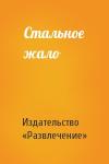 Издательство «Развлечение» - Стальное жало
