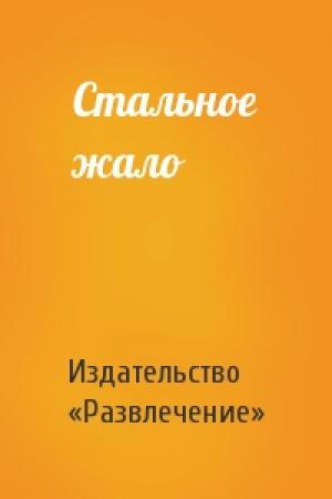 Обложка книги «Стальное жало» — Издательство «Развлечение»