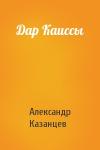 Александр Казанцев - Дар Каиссы