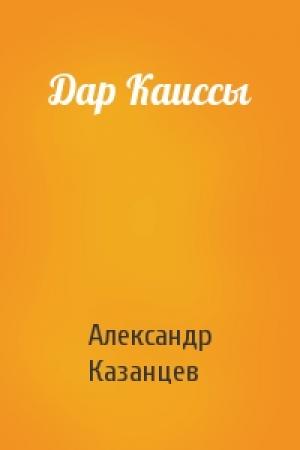 Обложка книги «Дар Каиссы» — Александр Казанцев