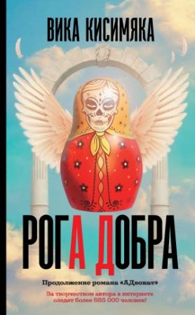 Обложка книги «Рога Добра» — Вика Кисимяка