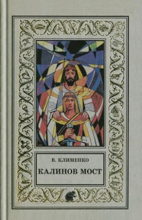 Обложка книги «Калинов мост» — Владимир Клименко