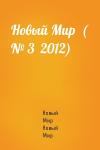 Новый Мир Новый Мир - Новый Мир  ( № 3  2012)