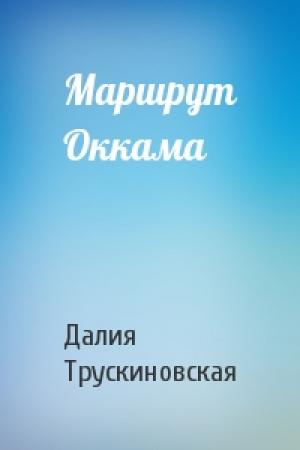 Обложка книги «Маршрут Оккама» — Далия Трускиновская
