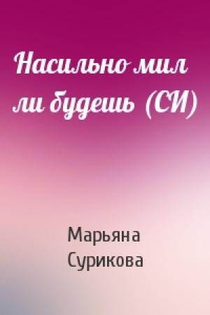Обложка книги «Насильно мил ли будешь (СИ)» — Марьяна Сурикова
